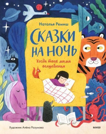 обложка книги Сказки на ночь