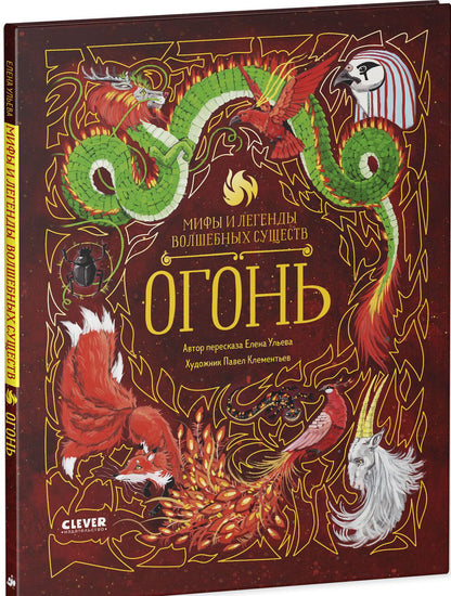 Мифы и легенды волшебных существ. Огонь. Ульева Е.