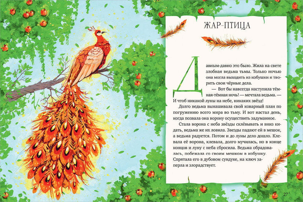 Мифы и легенды волшебных существ. Огонь. Ульева Е.