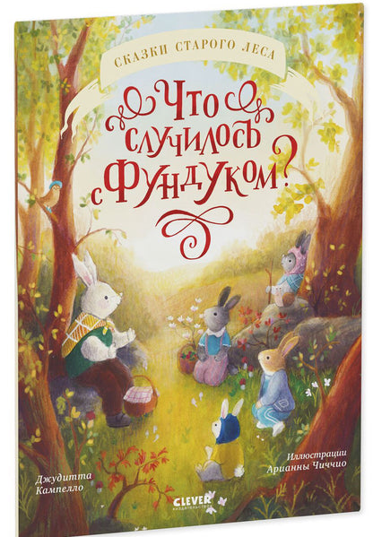 Сказки старого леса. Что случилось с Фундуком?