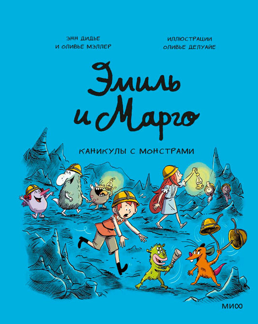 Книга: Эмиль и Марго. Каникулы с монстрами