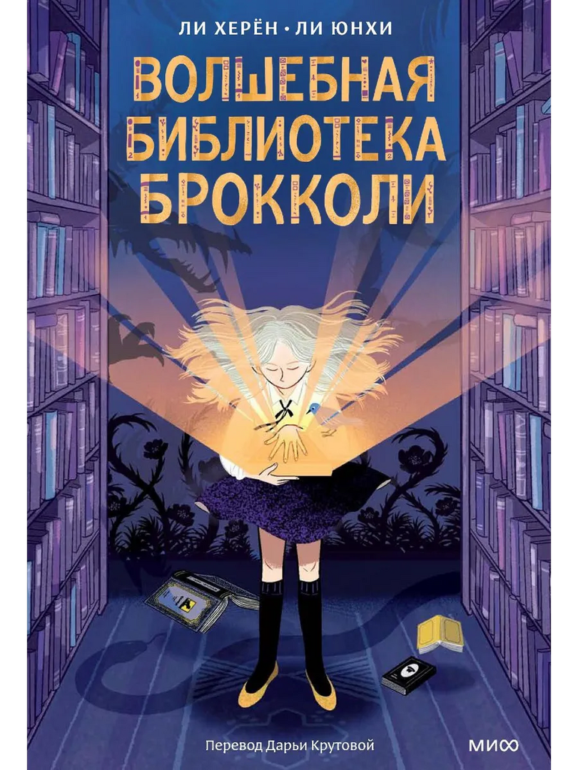 обложка книги Волшебная библиотека брокколи