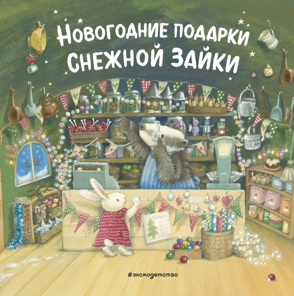 Новогодние подарки Снежной Зайки (ил. Р. Харри) ПОВРЕЖДЕНИЯ