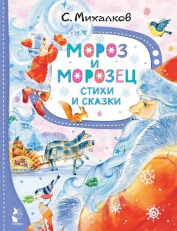 Мороз и Морозец. Стихи и сказки