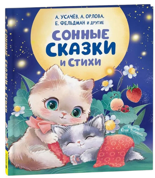 Bedtime stories and poems