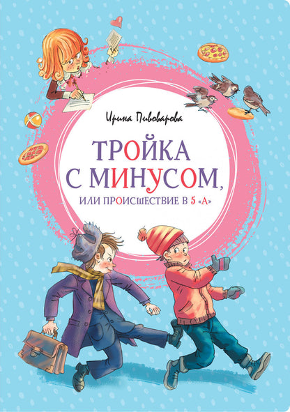 Пивоварова И. Тройка с минусом, или Происшествие в 5 "А"
