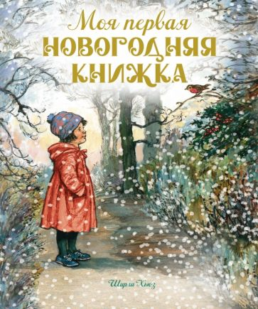 Хьюз Ш. Моя первая новогодняя книжка (Весёлые строчки)