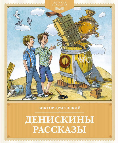 ДетскКлас. Драгунский В. Денискины рассказы