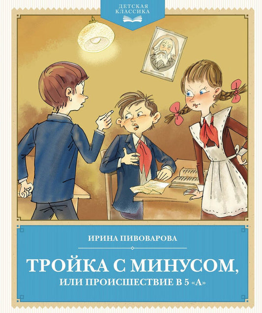 Пивоварова И. Тройка с минусом, или происшествие в 5 "А"