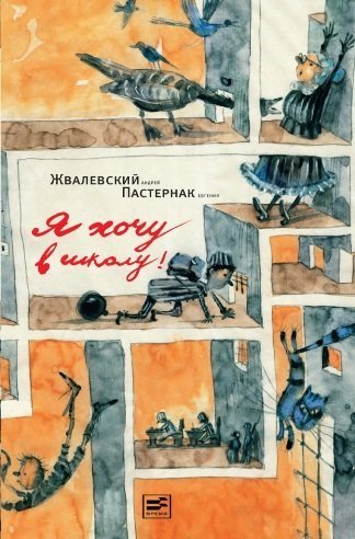 Я хочу в школу!: повесть. 10-е изд., испр. Жвалевский А.В., Пастернак Е.Б.