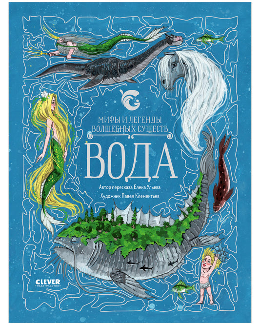 Мифы и легенды волшебных существ. Вода. Ульева Е.