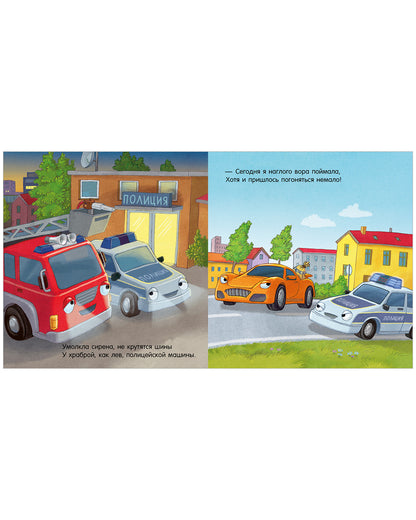 Сказка на ночь. Спокойной ночи, пожарная машинка!/Мендес Н.