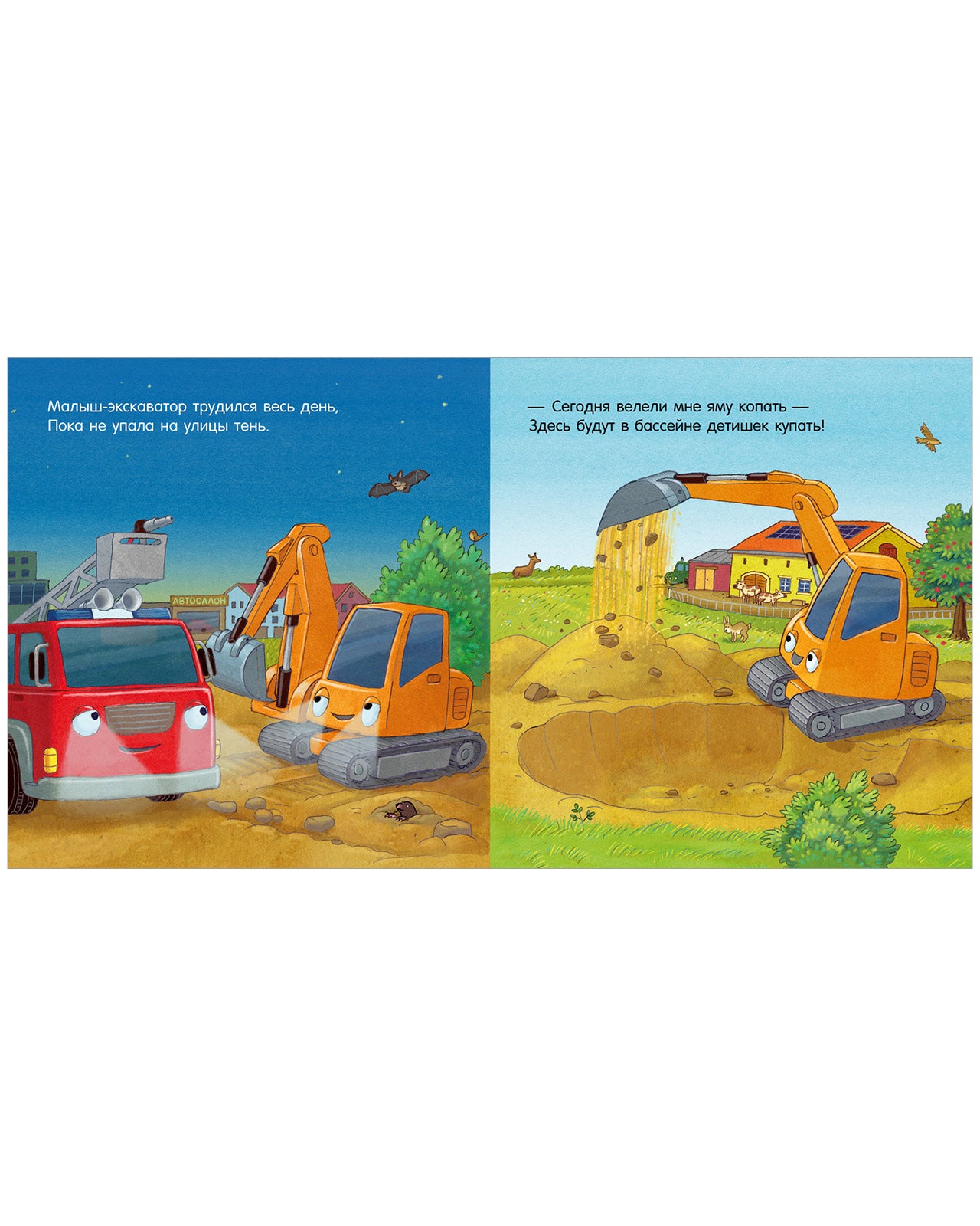 Сказка на ночь. Спокойной ночи, пожарная машинка!/Мендес Н.