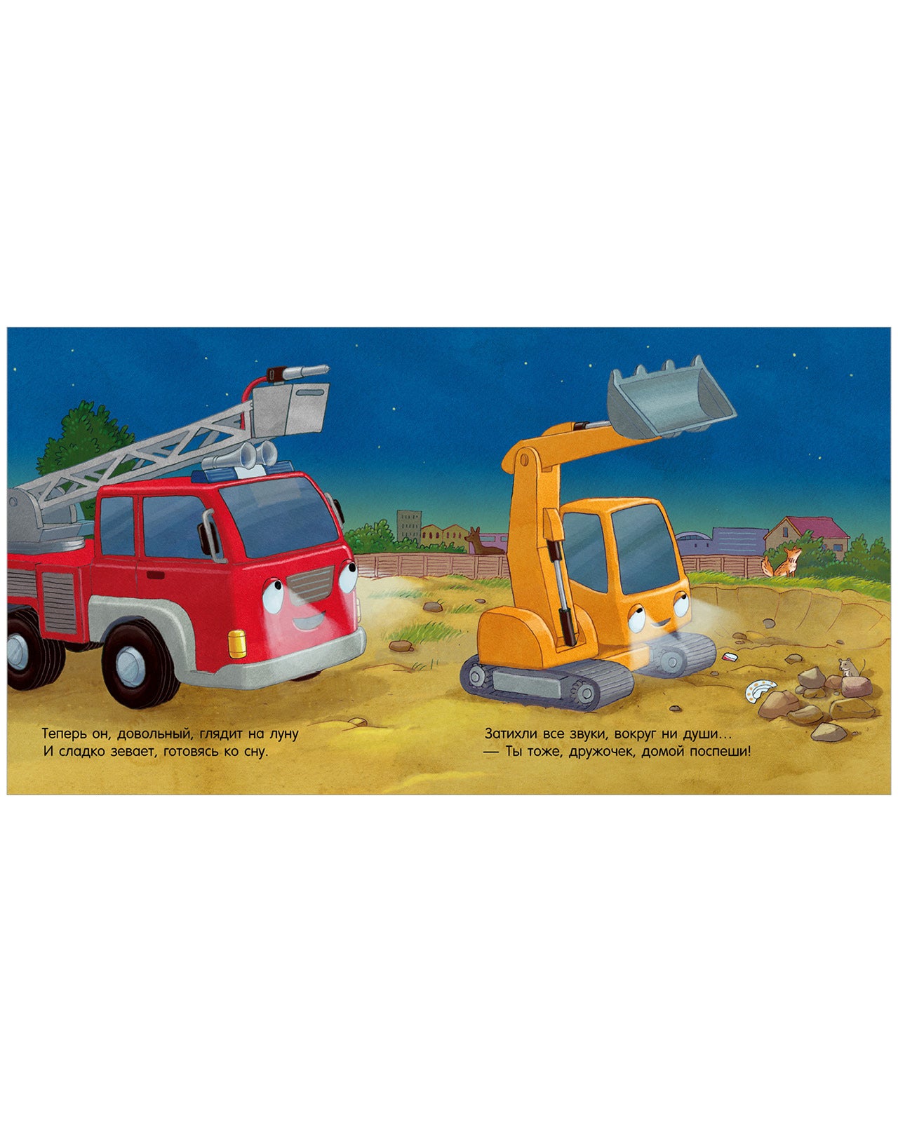 Сказка на ночь. Спокойной ночи, пожарная машинка!/Мендес Н.