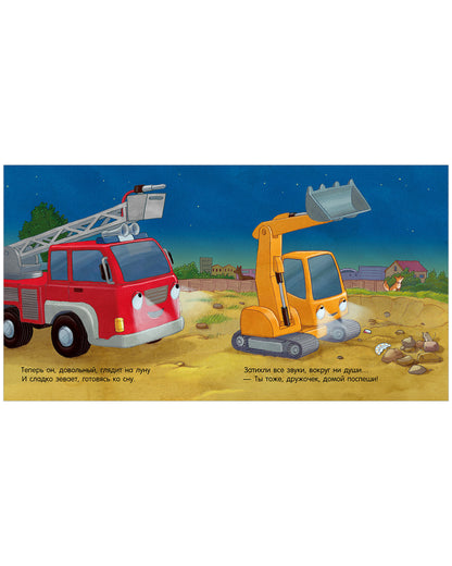 Сказка на ночь. Спокойной ночи, пожарная машинка!/Мендес Н.