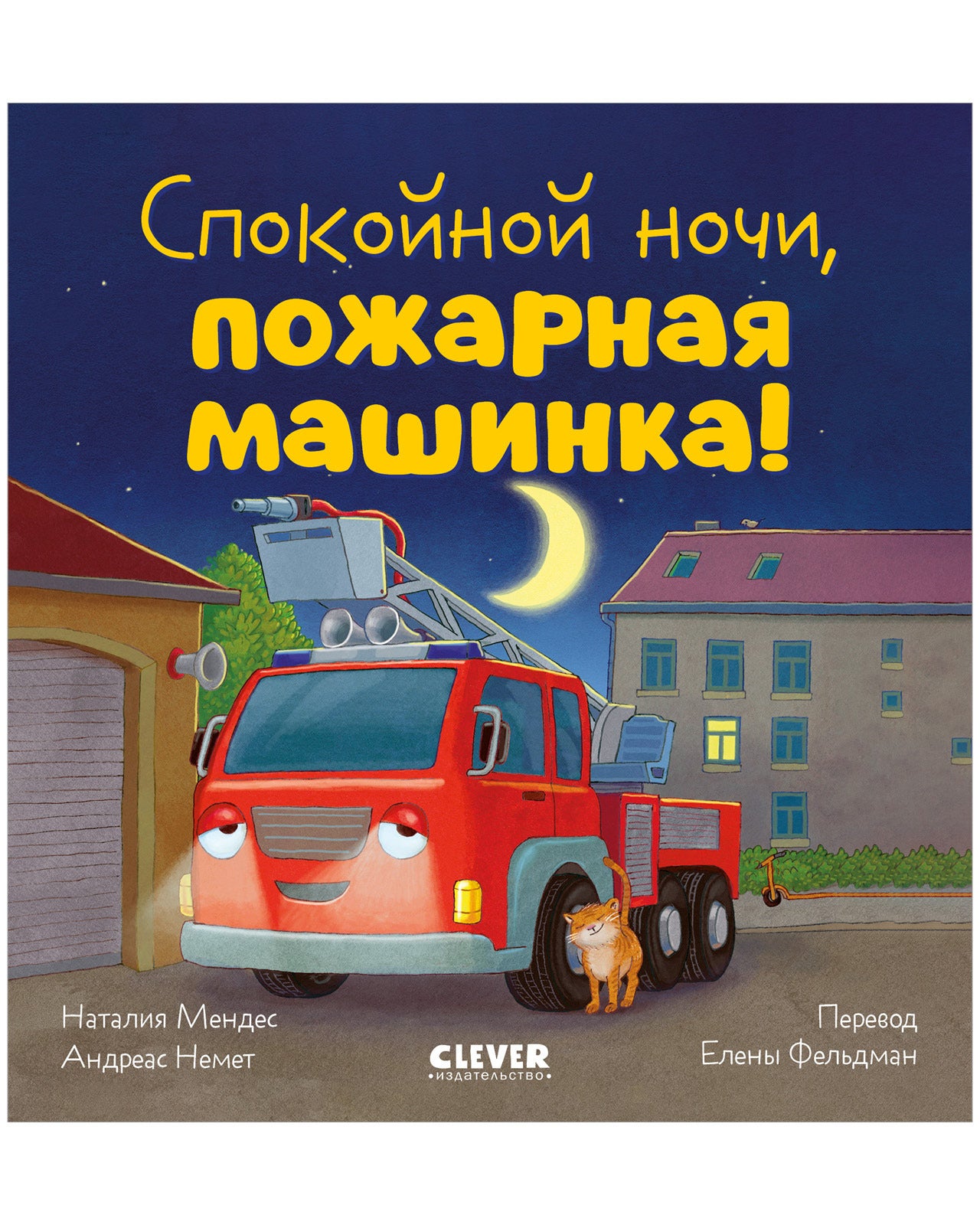 Сказка на ночь. Спокойной ночи, пожарная машинка!/Мендес Н.