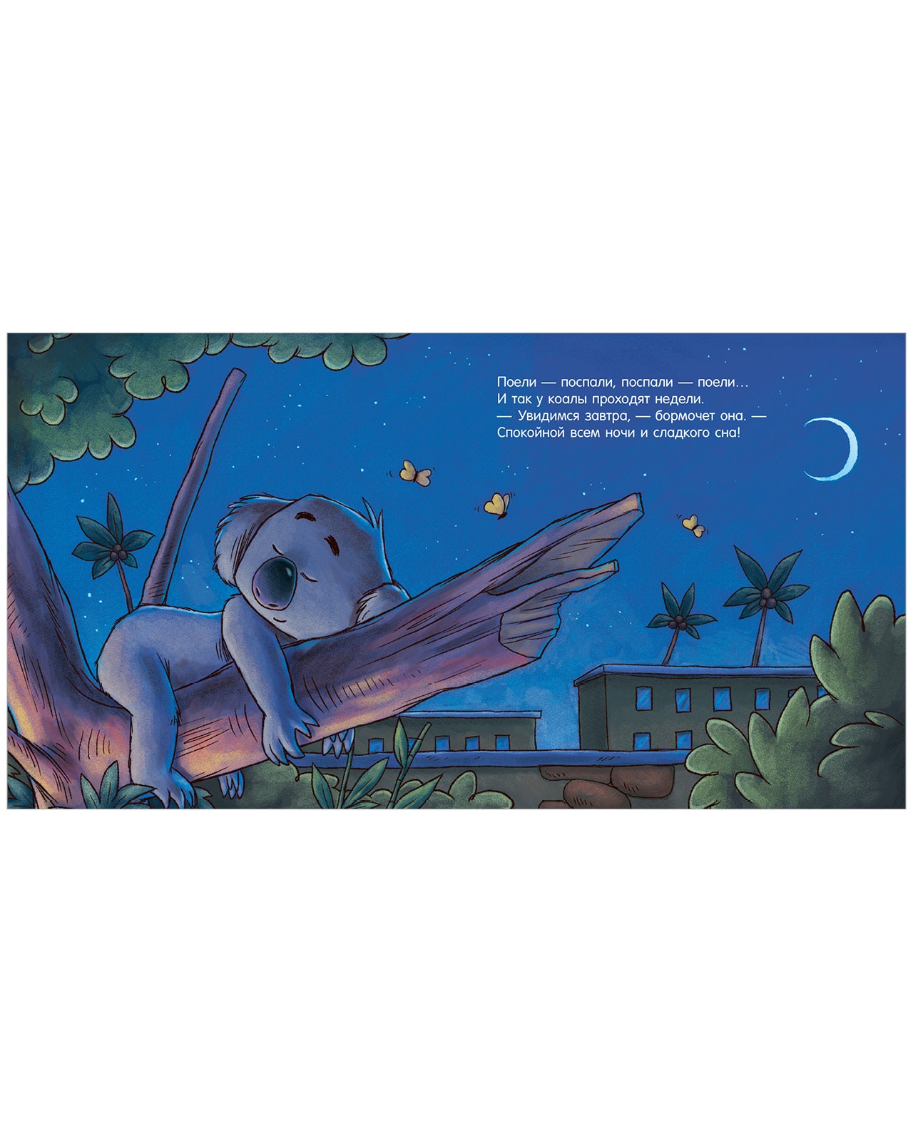 Сказка на ночь. Спокойной ночи, зоопарк!/Мендес Н.