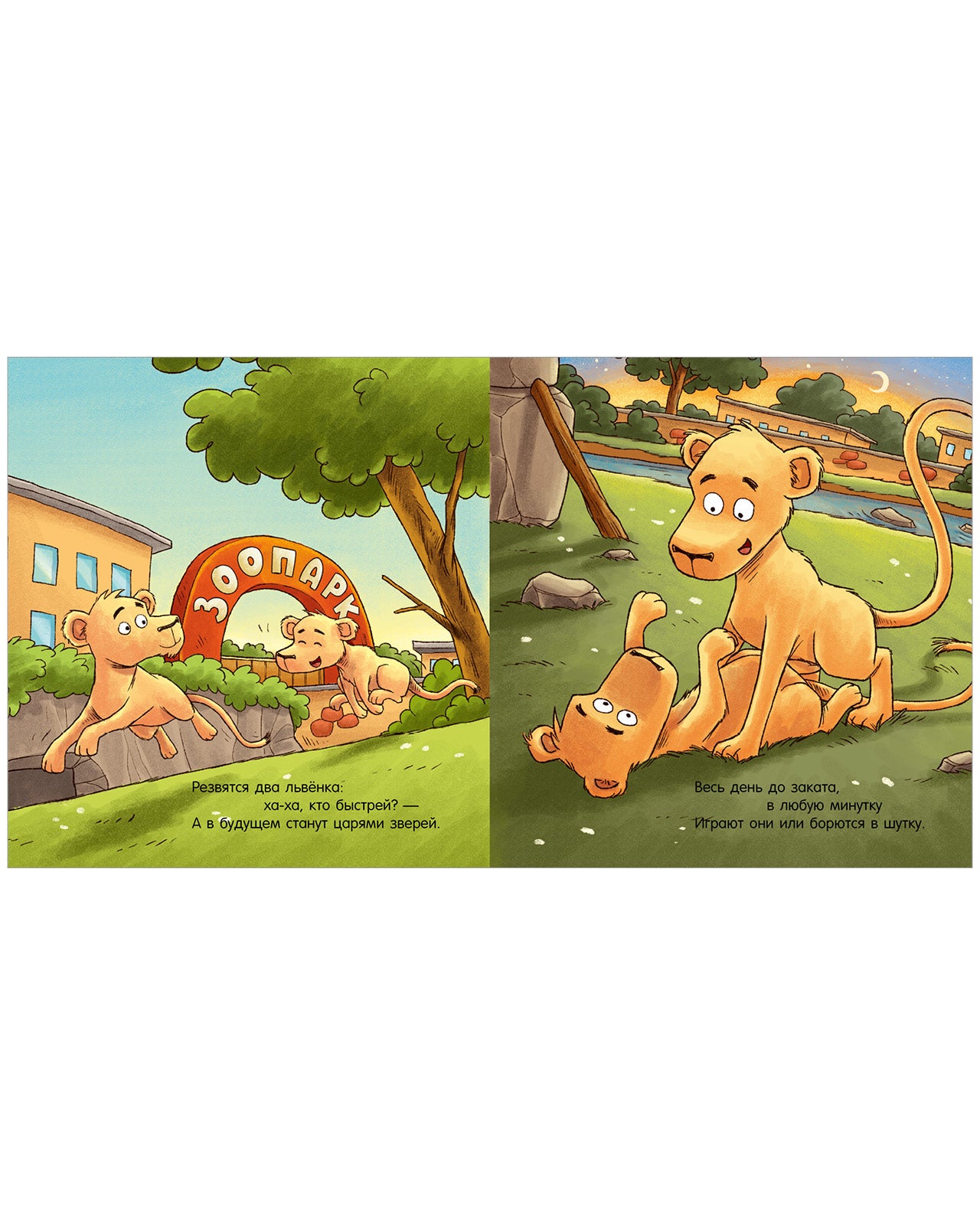 Сказка на ночь. Спокойной ночи, зоопарк!/Мендес Н.