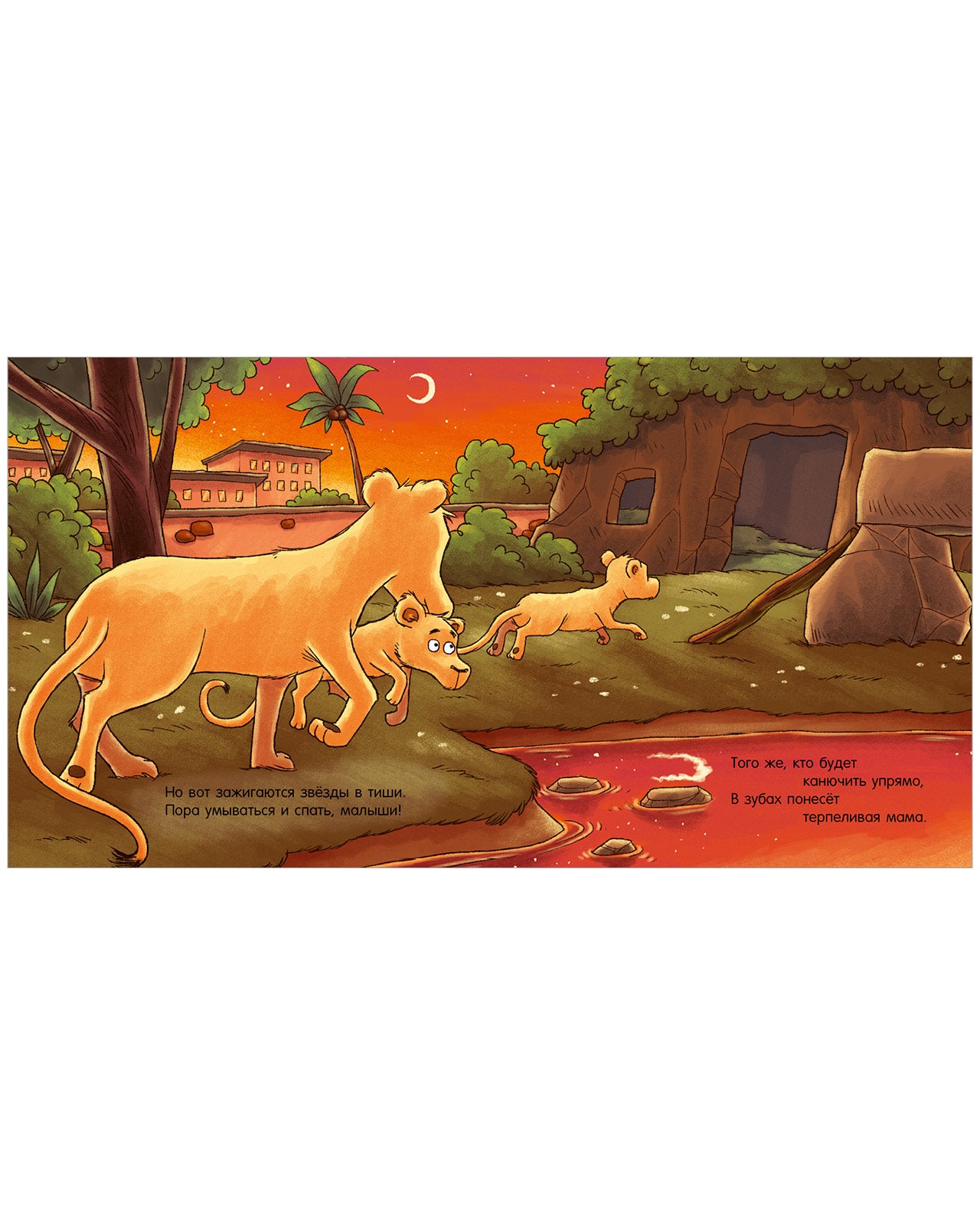 Сказка на ночь. Спокойной ночи, зоопарк!/Мендес Н.