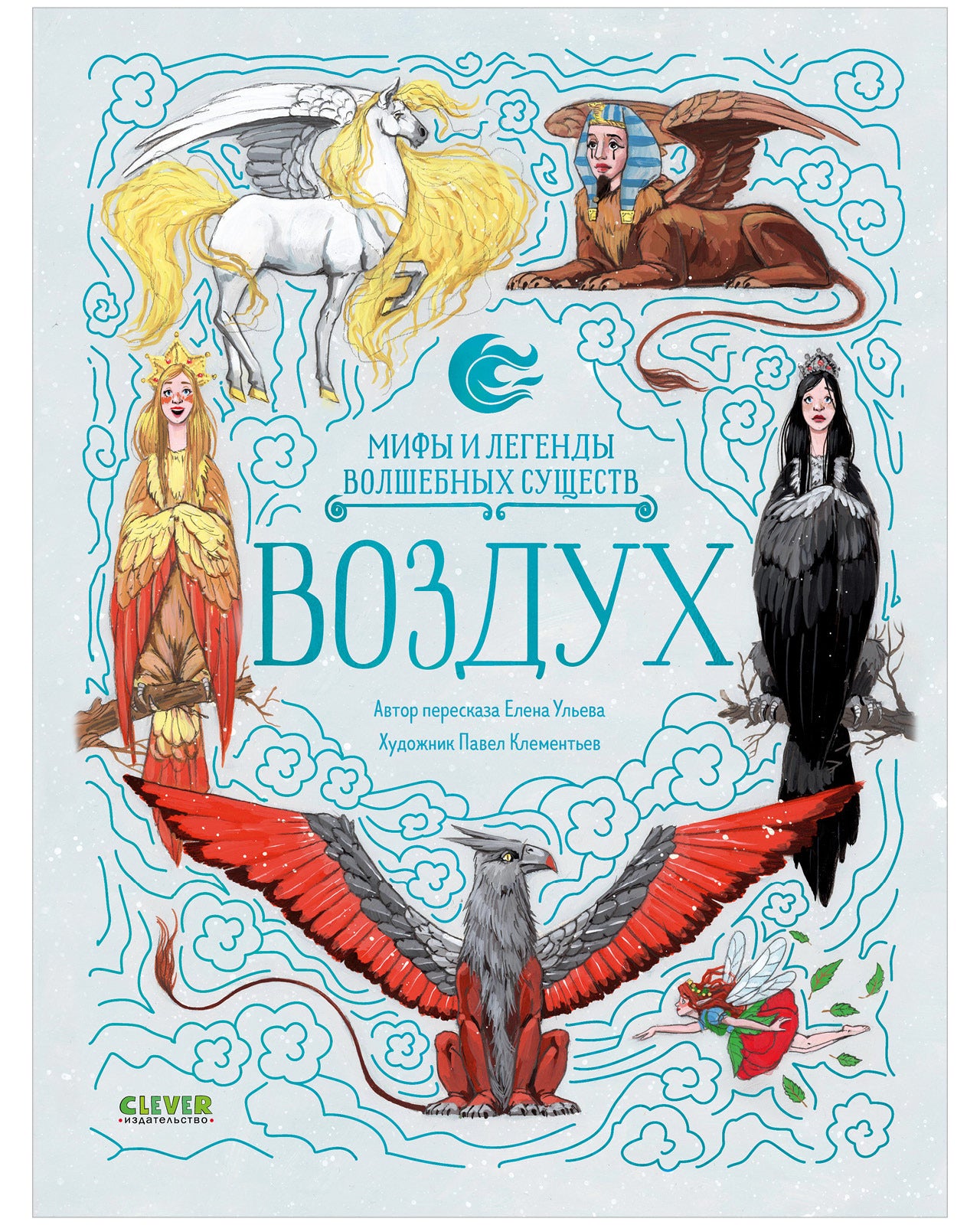 Мифы и легенды волшебных существ. Воздух. Ульева Е.