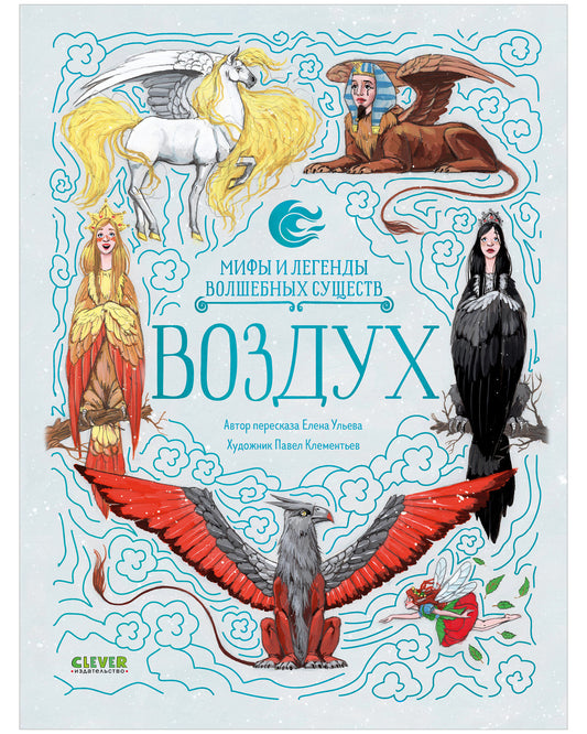 Мифы и легенды волшебных существ. Воздух. Ульева Е.