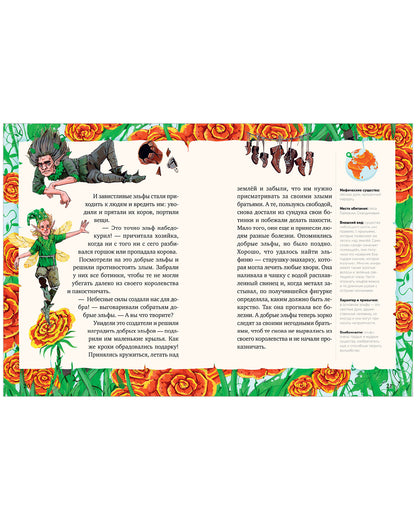 Мифы и легенды волшебных существ. Земля. Ульева Е.