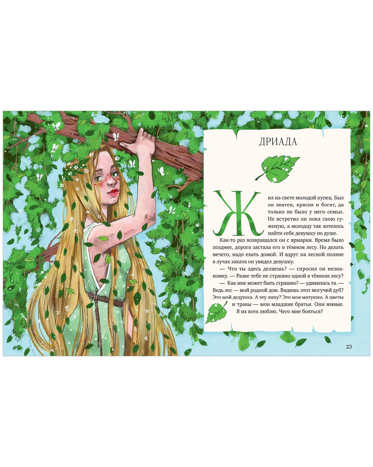 Мифы и легенды волшебных существ. Земля. Ульева Е.