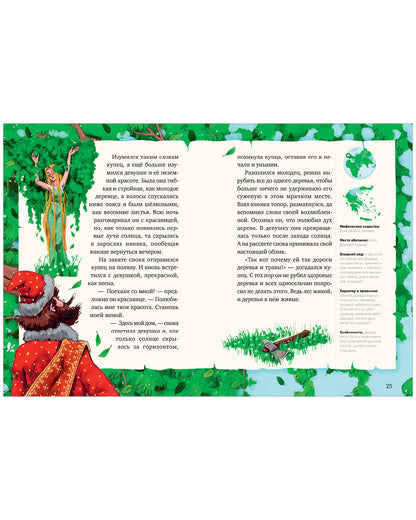 Мифы и легенды волшебных существ. Земля. Ульева Е.