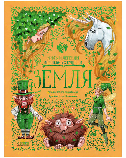 Мифы и легенды волшебных существ. Земля. Ульева Е.