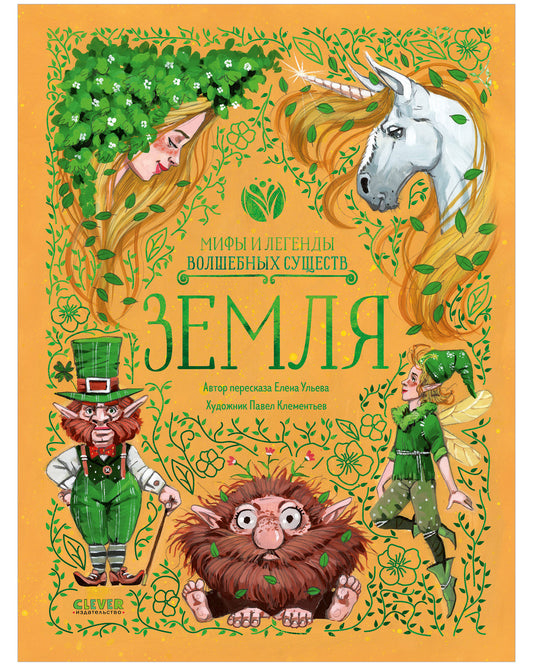 Мифы и легенды волшебных существ. Земля. Ульева Е.