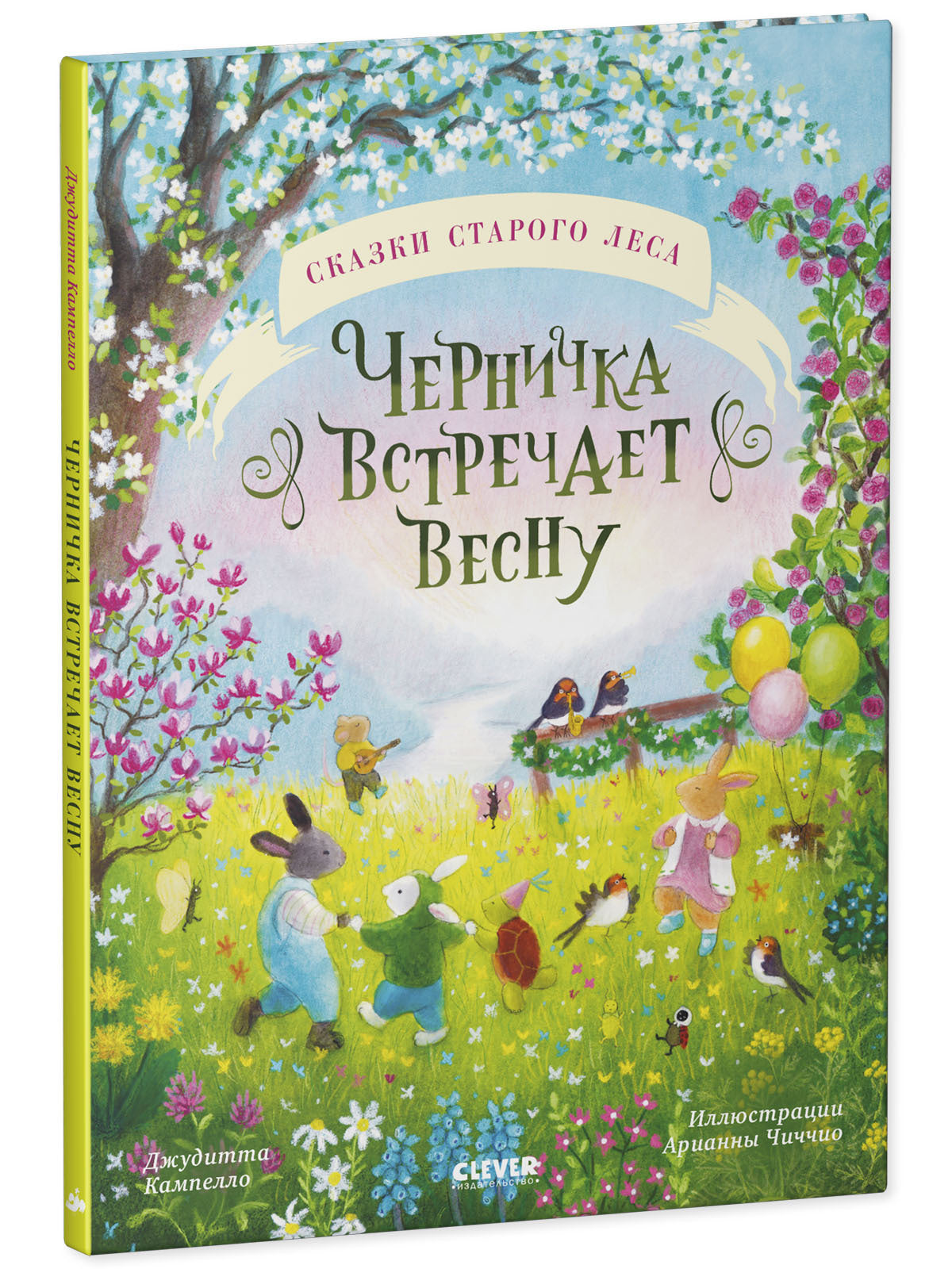 Сказки старого леса. Черничка встречает весну Кампелло Д.