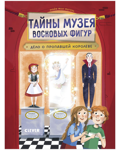 Тайны музея восковых фигур. Дело о пропавшей королеве/Фогель М.