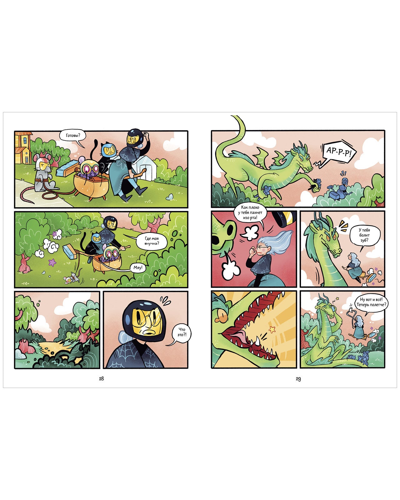 Комикс. Мяукис. Каникулы у бабушки-колдуньи