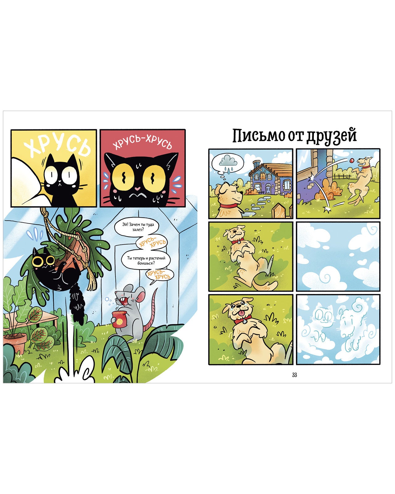 Комикс. Мяукис. Каникулы у бабушки-колдуньи