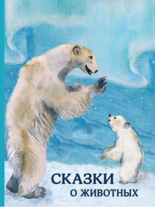 Сказки о животных Сборник. Блок. А, Гаршин Е. Крылов И. Мамин-Сибиряк Д.. и др.