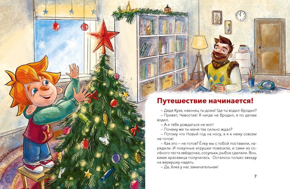 Новый год. Большая энциклопедия (Чевостик)