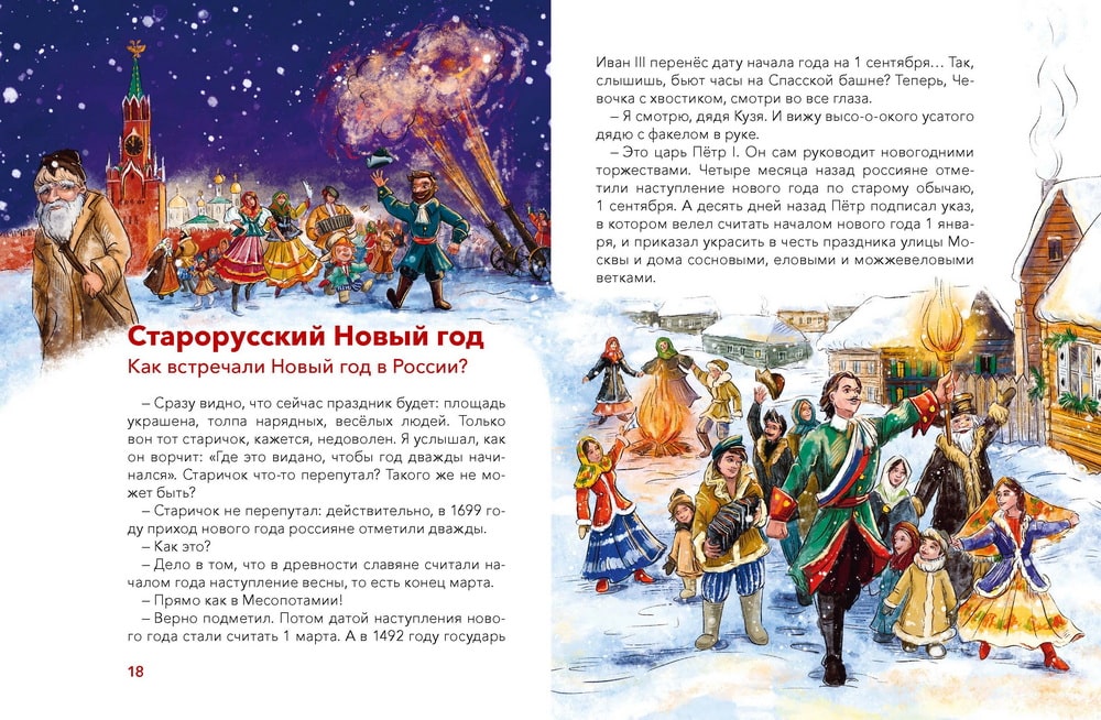 Новый год. Большая энциклопедия (Чевостик)