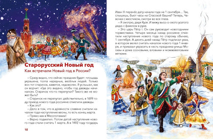 Новый год. Большая энциклопедия (Чевостик)