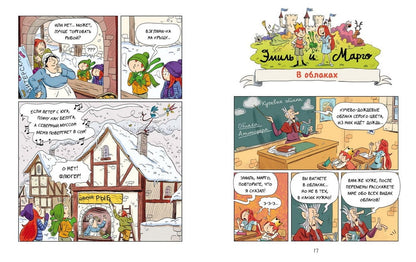 Эмиль и Марго. Витаем в облаках