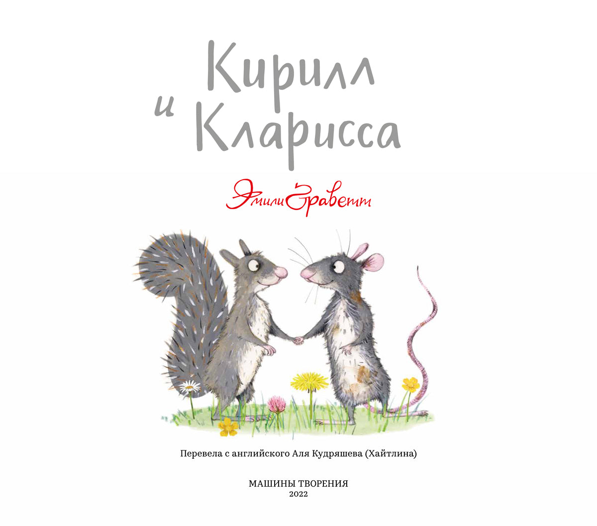 Кирилл и Кларисса