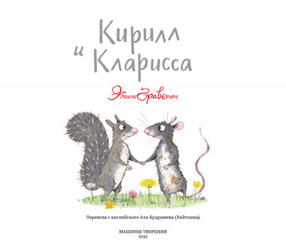 Кирилл и Кларисса