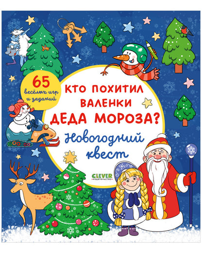 Новый год. Кто похитил валенки Деда Мороза? Новогодний квест./Крупенская Н.