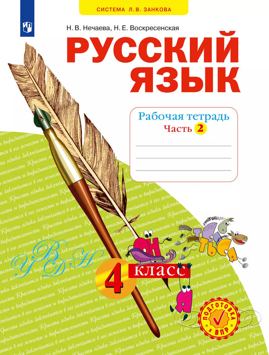 Нечаева / Русский язык. 4 кл. Р/Т. В 4-х ч Ч.2  (Система Л.В. Занкова)(Бином) / Русский язык / БИНОМ. Лаборатория базовых знаний