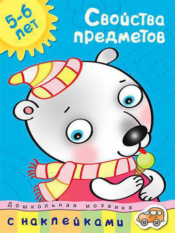 Свойства предметов 5-6
