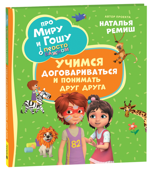 Про Миру и Гошу. Просто о важном. Учимся договариваться и понимать дру