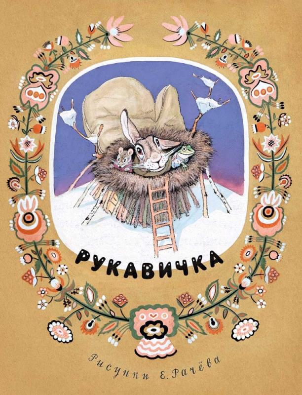 Рукавичка (пересказ Турков В. А.)