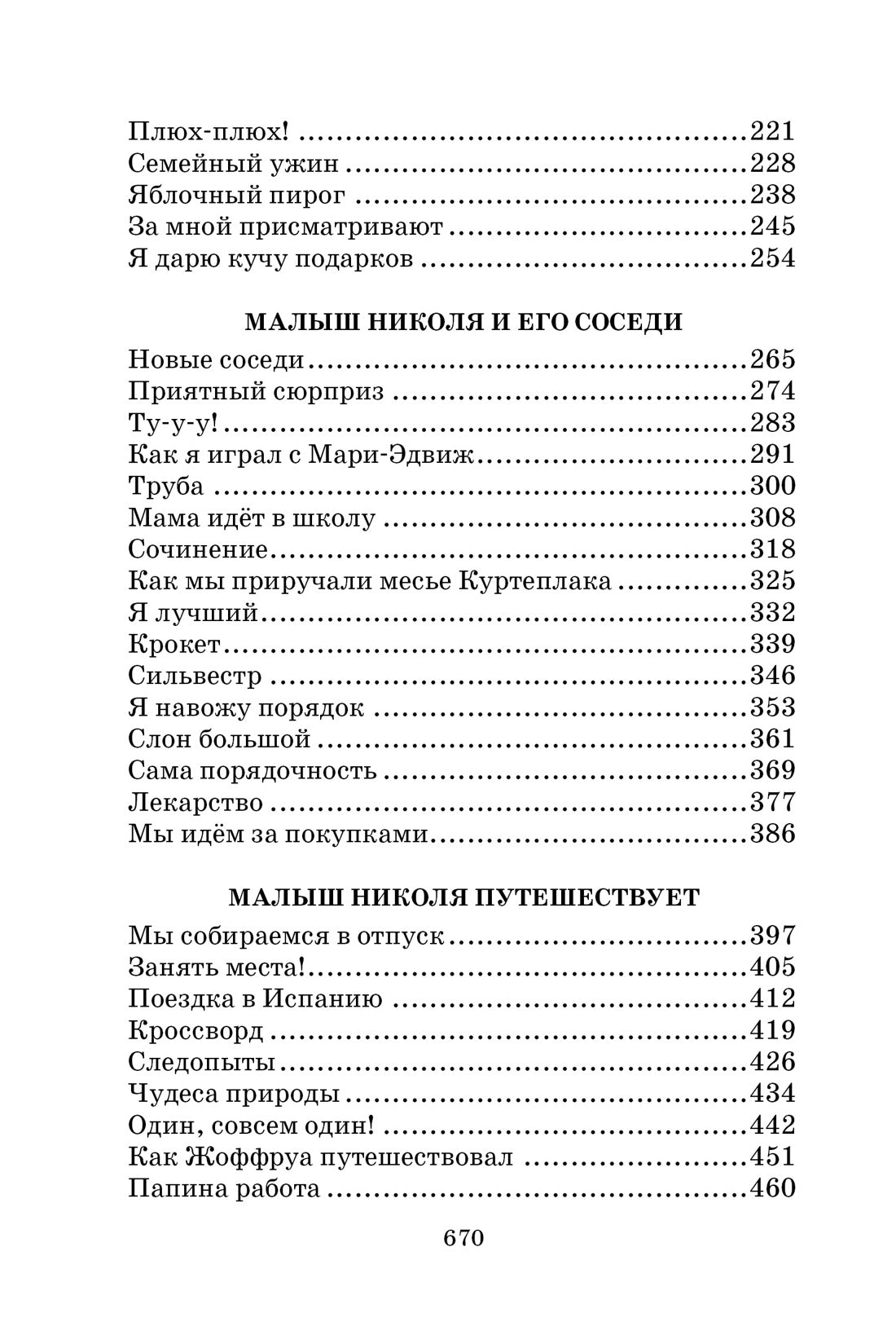 Малыш Николя и его друзья. Рене Госинни