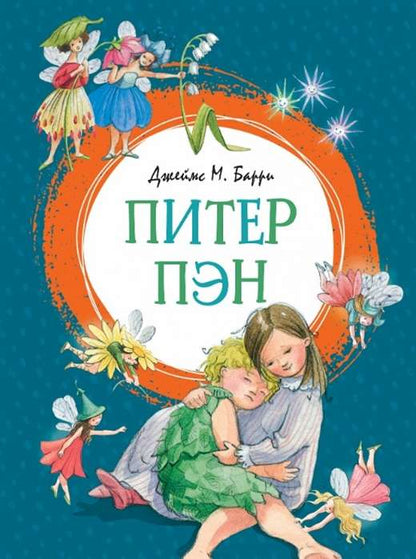 питер пэн. Купить детские книги на русском в Нидерландах, в Европе_chitatel.nl