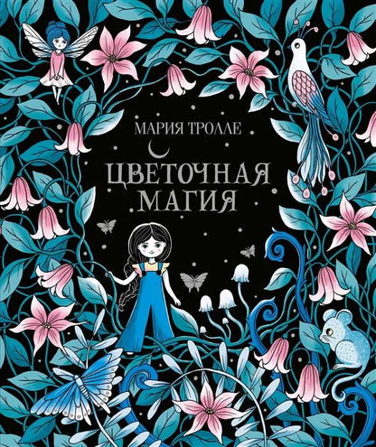 Цветочная магия (залом!)
