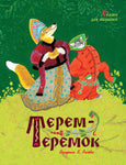 Терем-теремок. Сказки для малышей (нов.оф.) (Рисунки Е. Рачёва)